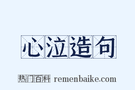心泣造句是什么意思的图片